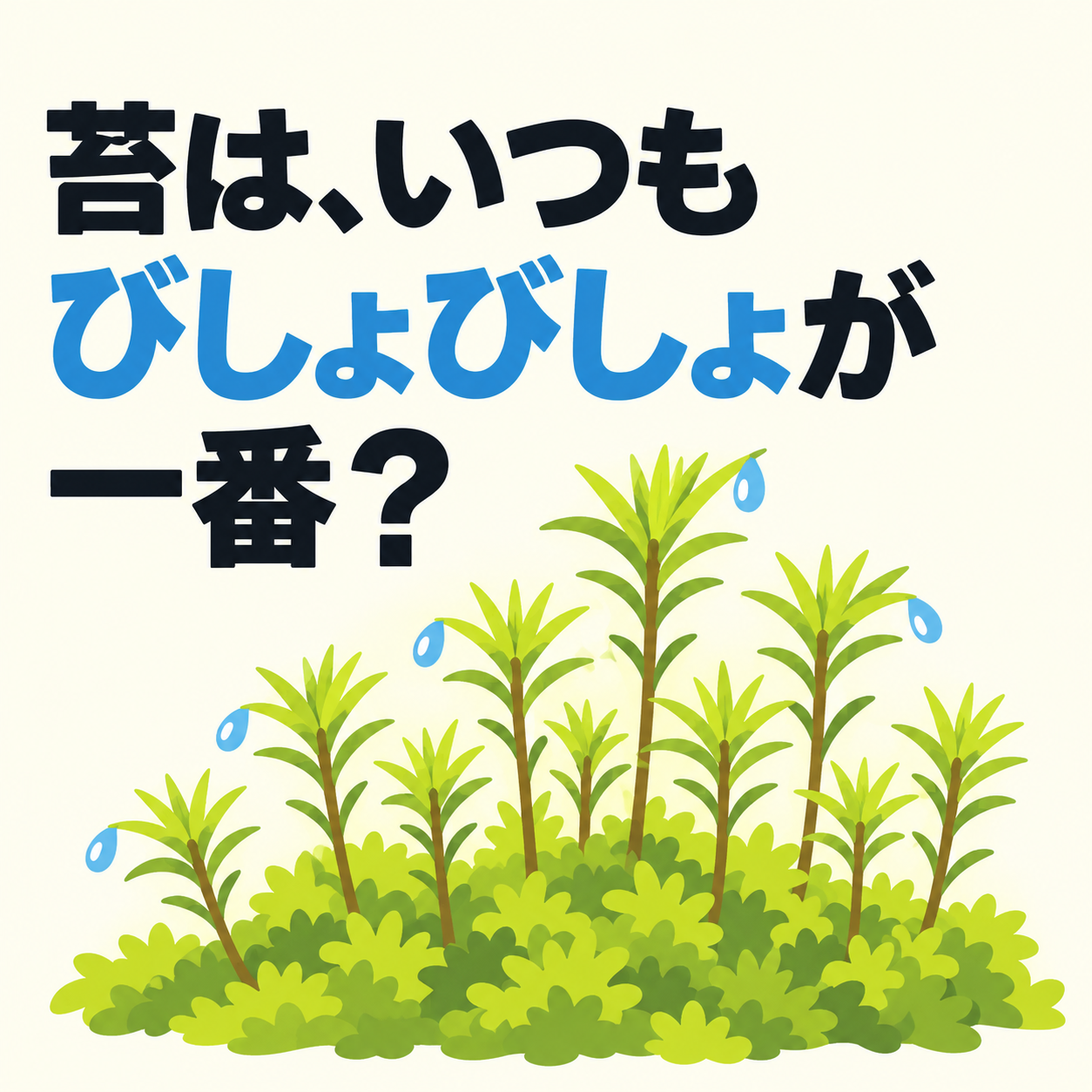 【苔はいつもびしょびしょが一番？】海外の研究から見えた「ちょうどよい水分」