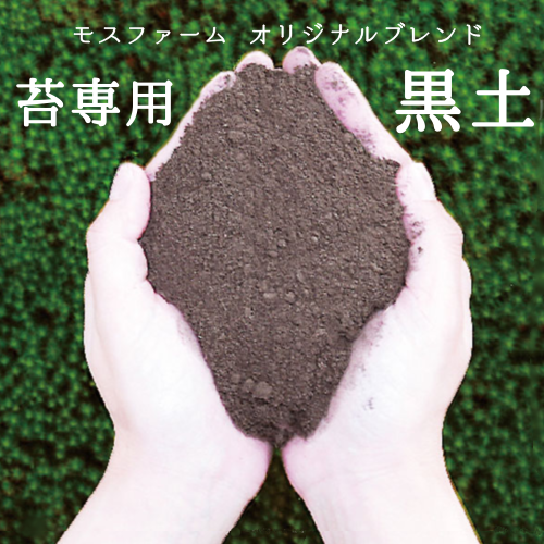 苔専用黒土28リットル