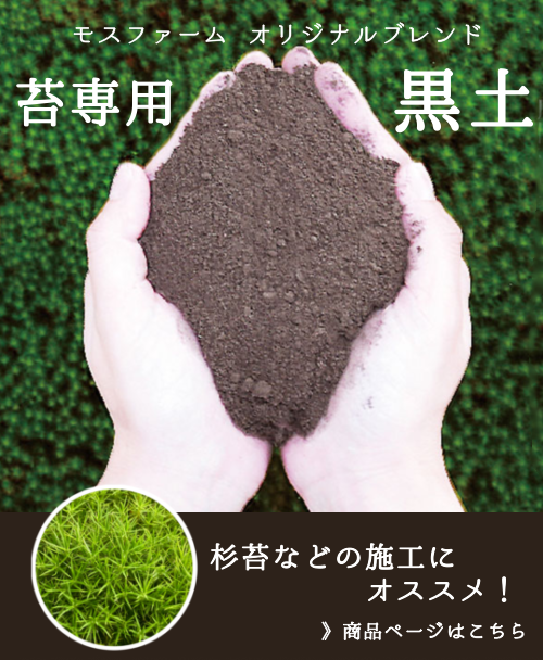 苔専用黒土28リットル
