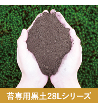 苔専用黒土28リットル